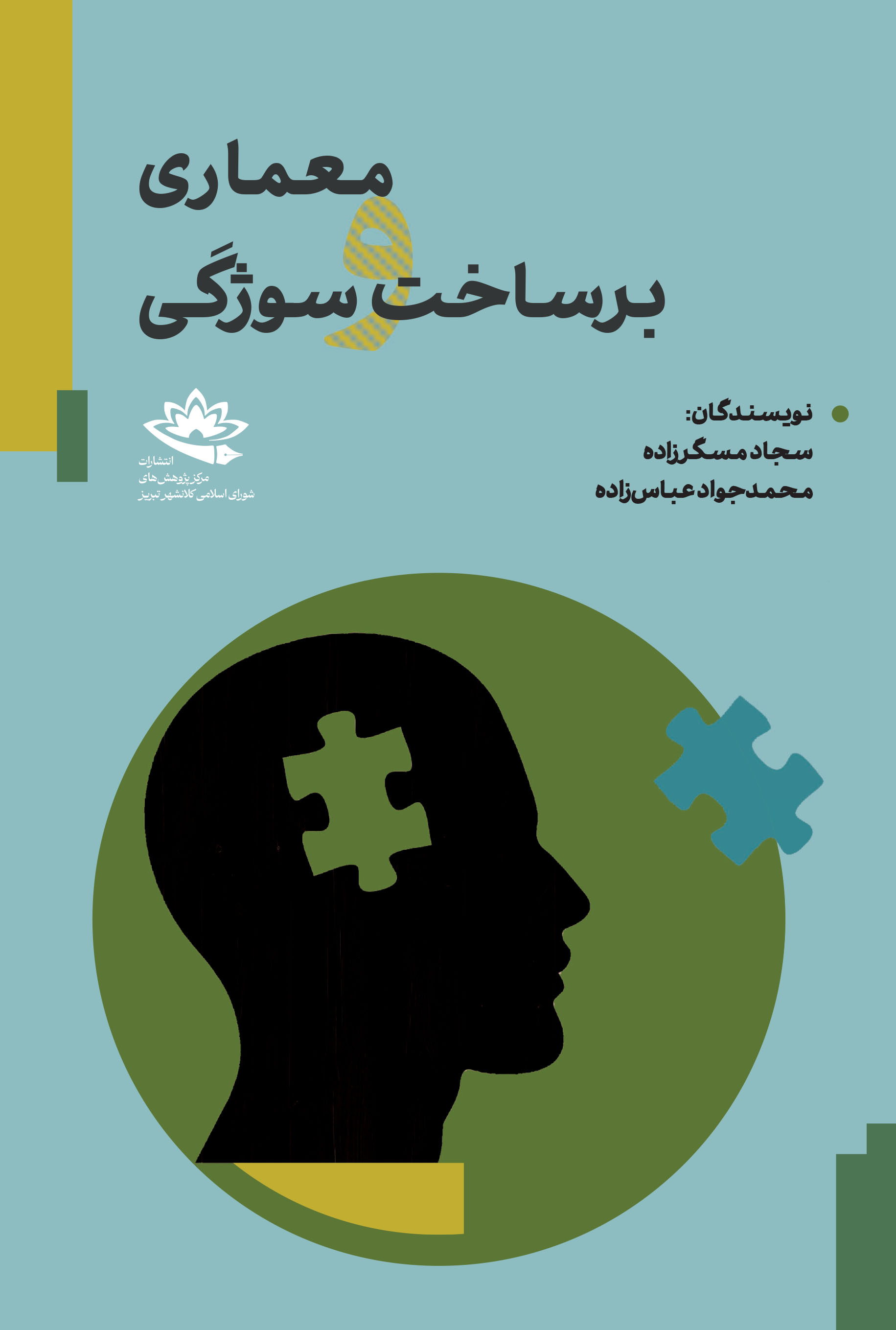 معماری و برساخت سوژگی - تصویر 1